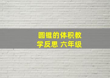 圆锥的体积教学反思 六年级